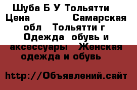 Шуба Б У Тольятти  › Цена ­ 18 000 - Самарская обл., Тольятти г. Одежда, обувь и аксессуары » Женская одежда и обувь   